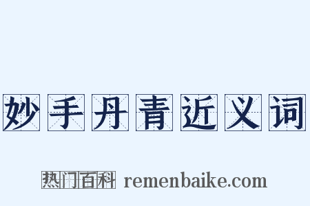 妙手丹青近义词是什么意思的图片